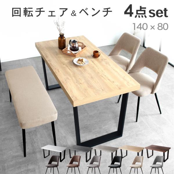KAGUWORLD ダイニング テーブル セット 4人 4点 140cm ベンチ チェア