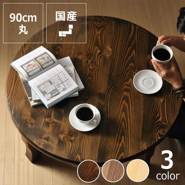 家族で囲めて木の暖かみある 本格木製ちゃぶ台直径90cm丸 簡単