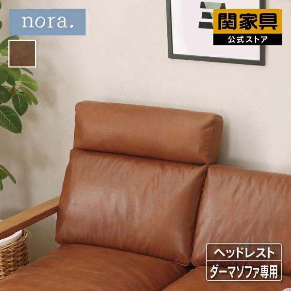 関家具 公式店 ヘッドレスト 単品 後付け ヘッドサポート ソファ用