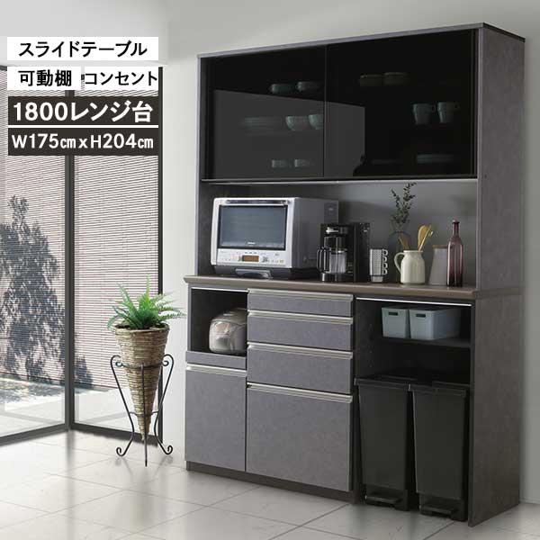 レンジボード ダイニングボード 食器棚 1800レンジ 開梱設置 175cm