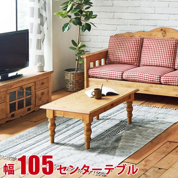 北欧 カントリー ローテーブル センターテーブル コーヒーテーブル 幅