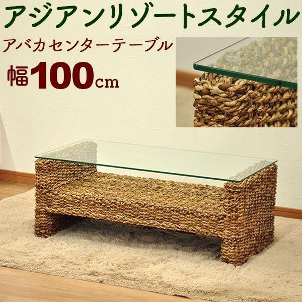 センターテーブル 幅100cm ガラステーブル アジアンテイスト アジアン