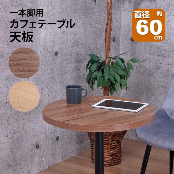 テーブル 天板 DIY 60×60 丸 机 デスク テーブル天板 天板のみ