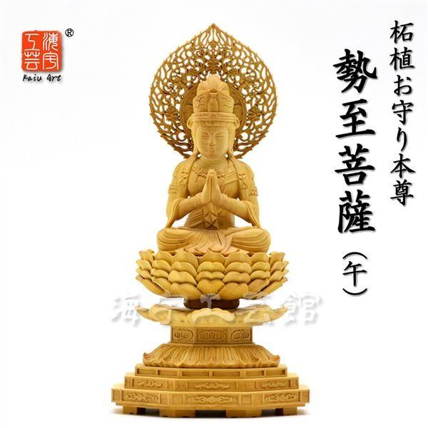 木彫り仏像 干支お守り本尊 午年 【勢至菩薩】 柘植 坐2.5寸 : 海宇