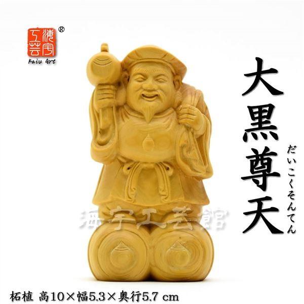 商売繁盛・開運 木彫り仏像 【大黒天（大黒尊天）】 柘植 高さ10cm