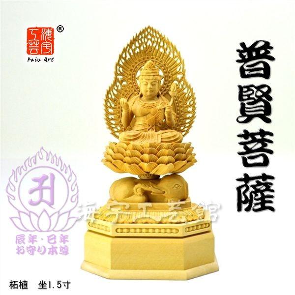 木彫り仏像 辰年・巳年お守り本尊☆柘植【普賢菩薩】火炎光背白象台坐