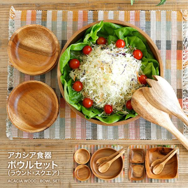 不二貿易（Fuji Boeki） 木製 食器 アカシア食器 ボウルセット