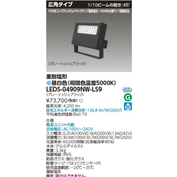 東芝ライテック 東芝ライテック LEDS-04909NW-LS9 LED投光器 重耐塩形