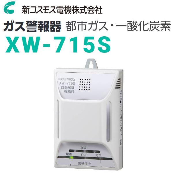 新コスモス電機 XW-715S 家庭用ガス警報器 【都市ガス用】 住宅用火災