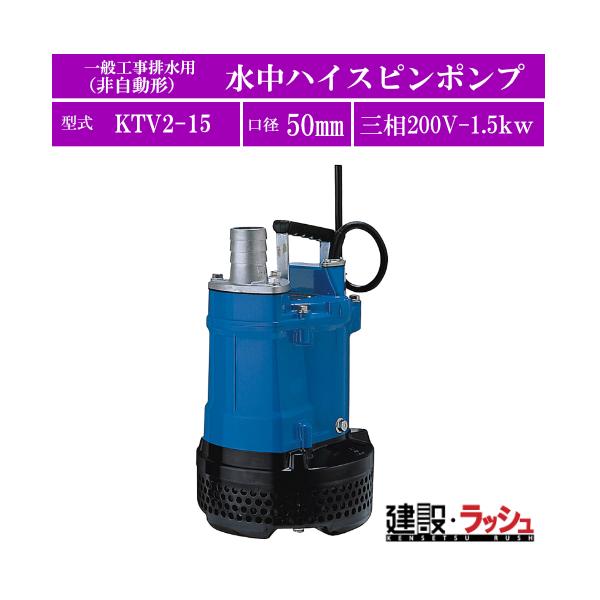 ツルミポンプ】[KTV2-15](KTV・KTVE型) 一般工事排水用 水中ハイスピン
