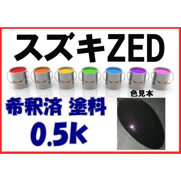 スズキZED 塗料 ミステリアスバイオレットP ワゴンR 希釈済 カラー