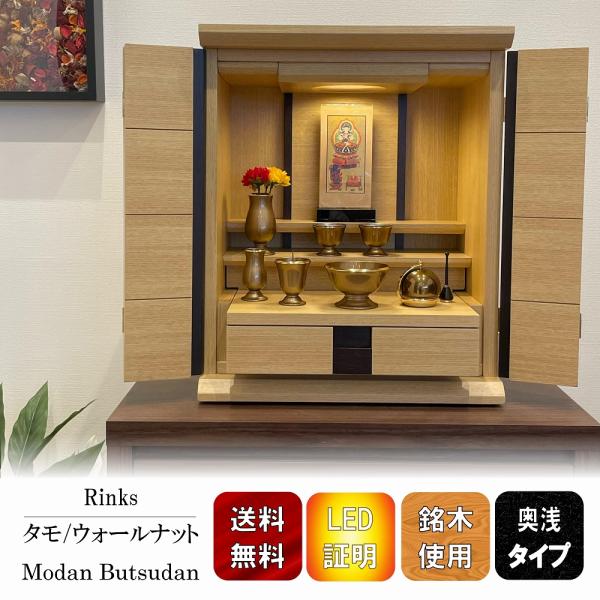 新作仏壇 特別価格 モダン仏壇 タモ ウォールナット 16号 ミニ仏壇