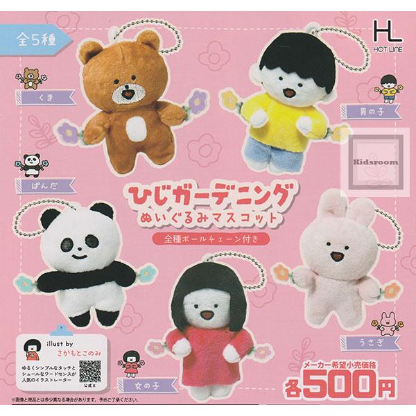 ひじガーデニング ぬいぐるみマスコット 全5種セット (ガチャ ガシャ