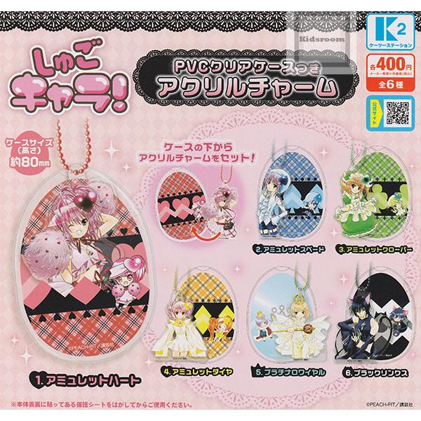 しゅごキャラ！PVCクリアケースつきアクリルチャーム 全6種セット