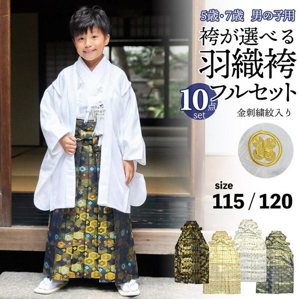 七五三 男の子 5歳 7歳 金刺繍紋入り 袴が選べる羽織袴セット 「白 菱