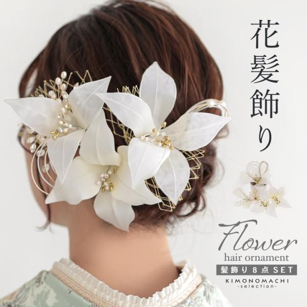成人式 髪飾り Uピンの8点セット「ホワイト リリー」日本製 振袖用髪