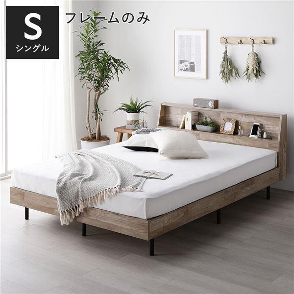 ベッド シングル ベッドフレームのみ ヴィンテージナチュラル 棚付 宮