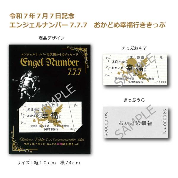 令和7年7月7日記念 エンジェルナンバー7.7.7 おかどめ幸福行き切符
