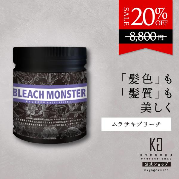 KYOGOKU PROFESSIONAL 公式 20%OFF 【 KYOGOKU ブリーチモンスター