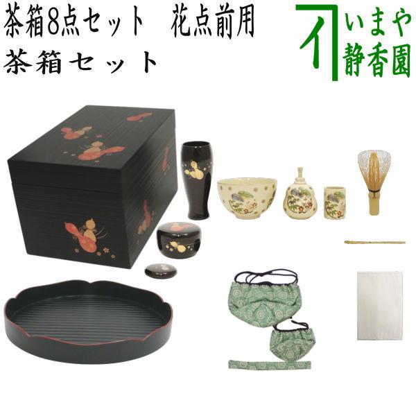 茶道具 茶箱セット 茶箱8点セット 花点前 利休茶箱 花形盆 陶器三点