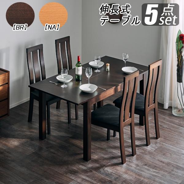 伸長式 ダイニングテーブル 5点セット 4人掛け 120 から 150 伸長