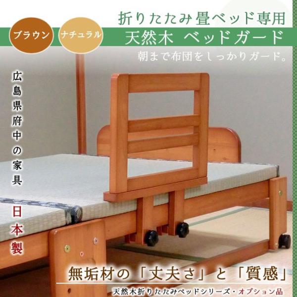 天然木製 ベッドガード 折りたたみ畳ベッド用オプション : 家具の