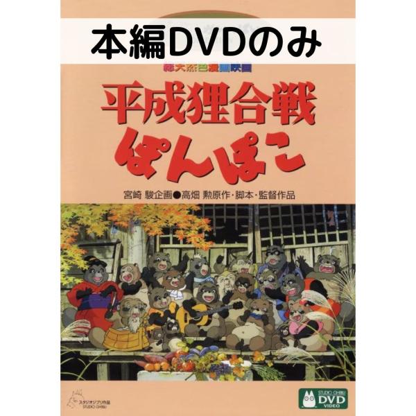 スタジオジブリ 平成狸合戦ぽんぽこ[本編DVDのみ] : issue store