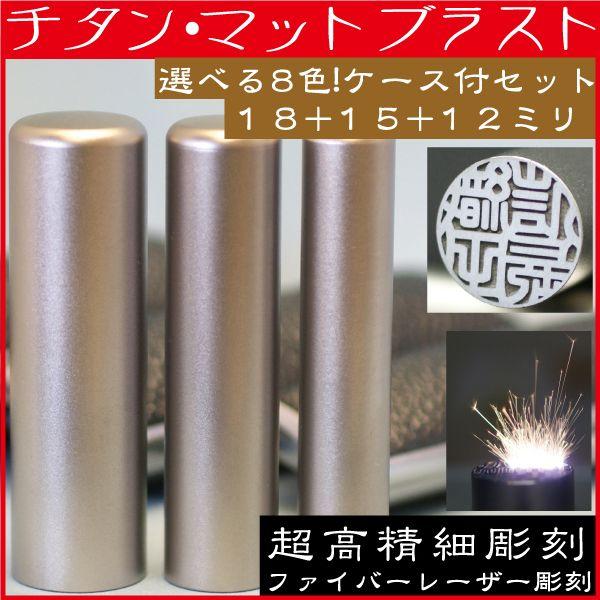 印鑑 チタン 実印 印鑑ケース付 マットブラスト 3本セット 18mm+銀行印