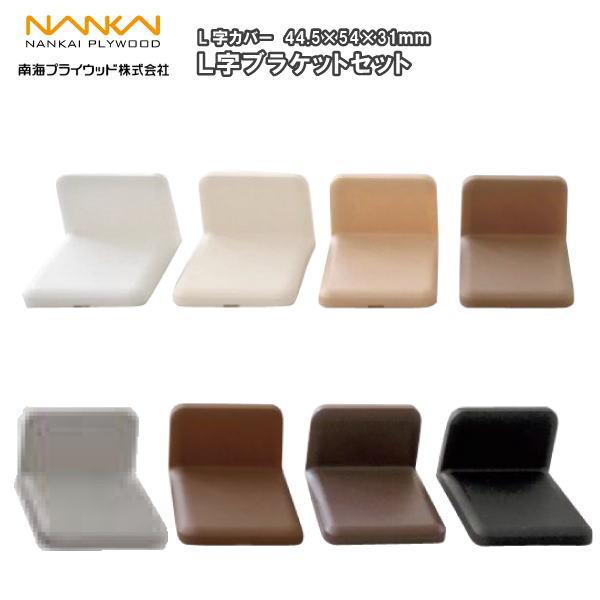 L字ブラケットセット (1セット4個入) LB-□□ 南海プライウッド NANKAI