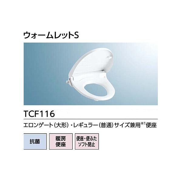 TOTO ◇≪TOTO TCF116≫ NW1/SC1 暖房便座 ウォームレットS ソフト閉止