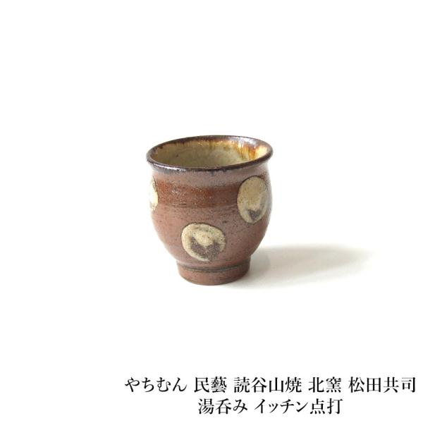 やちむん 民藝 読谷山焼 北窯 松田共司湯呑み イッチン点打 : おまめ