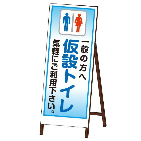 案内看板 仮設トイレ SLサイズ 無反射タイプ 鉄枠付き KT-S03 : オバ