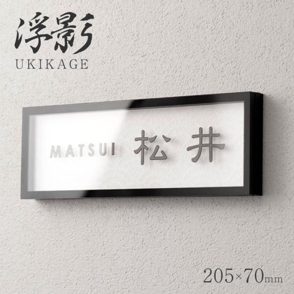和モダン表札 浮影(UKIKAGE) 穴あけ 不要 アクリル 和紙 上質なサイン