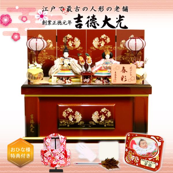 吉徳大光 雛人形 春彩雛 コンパクト収納飾り 305-356 おしゃれ 高級