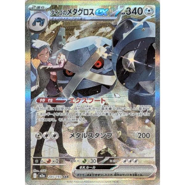 ダイゴのメタグロスex SAR [MEGAドリームex] M2a 245/193 傷有り