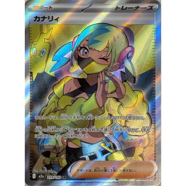 カナリィ SR [MEGAドリームex] M2a 219/193 傷有り ポケモンカード