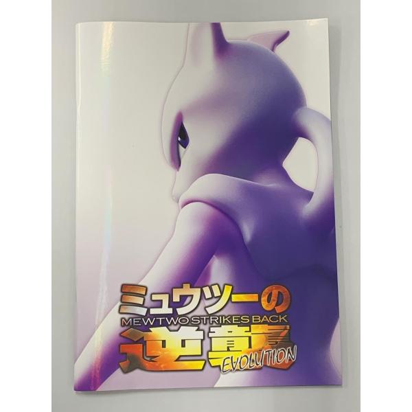 劇場版 ポケットモンスター ミュウツーの逆襲 EVOLUTION パンフレット