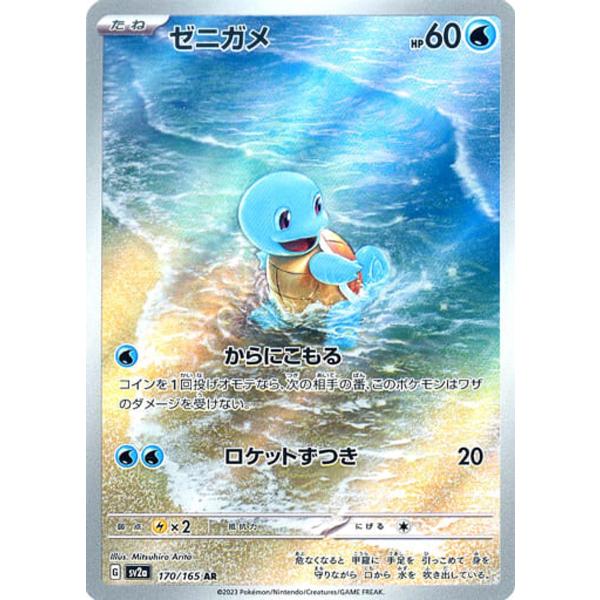 ゼニガメ AR [ポケモンカード151] SV2a 170/165 ポケモンカード ポケカ