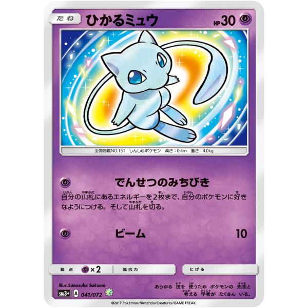 ひかるミュウ ☆ [ひかる伝説] SM3+ 041/072 傷有り ポケモンカード