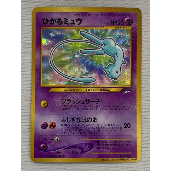 ひかるミュウ LV.24（コロコロコミックおまけ） [旧裏面] No.151 状態