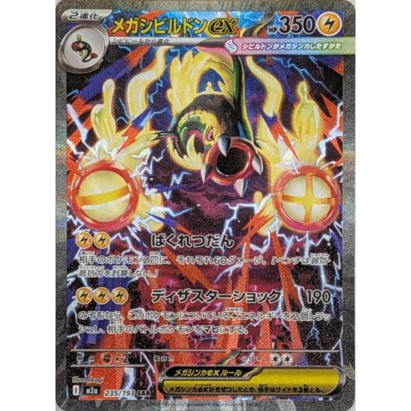 メガシビルドンex SAR [MEGAドリームex] M2a 235/193 傷有り ポケモン