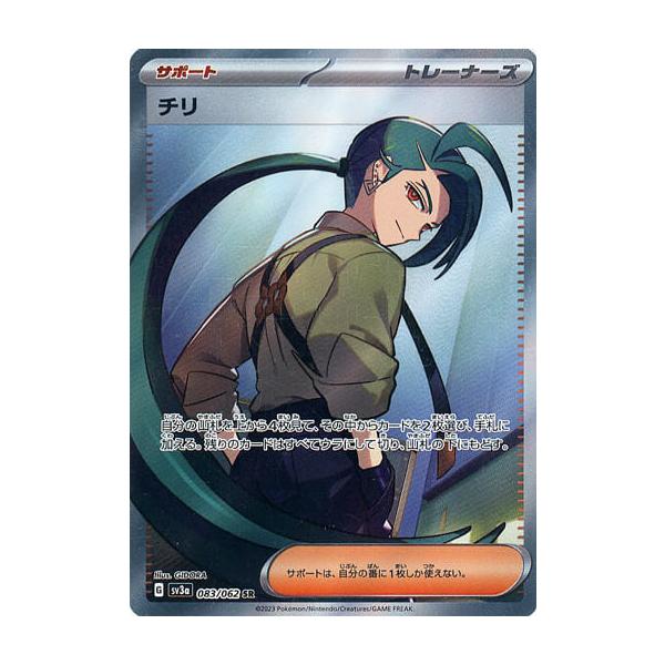 チリ SR [レイジングサーフ] SV3a 083/062 傷有り ポケモンカード