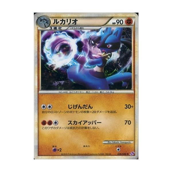 ルカリオ ☆ [ロストリンク] 026/040 傷有り ポケモンカード ポケカ