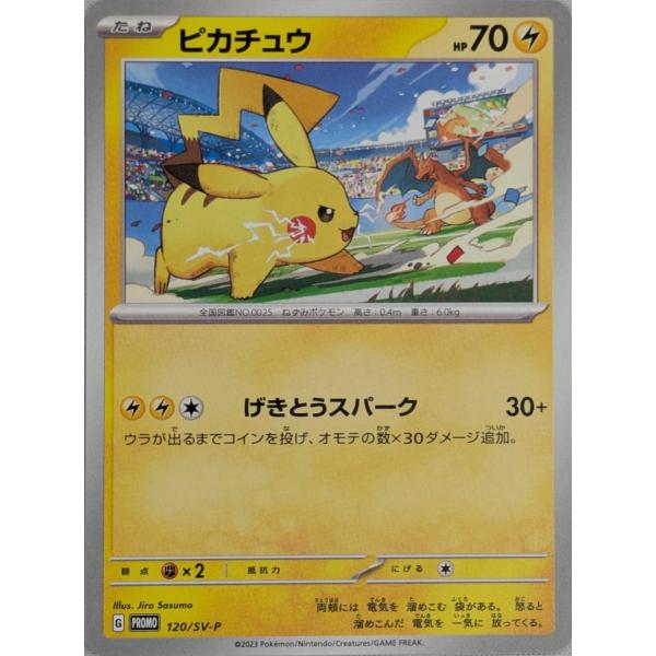 ピカチュウ [プロモカードプレゼントキャンペーン] 120/SV-P 傷有り