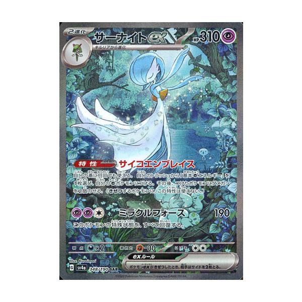 サーナイトex SAR [シャイニートレジャーex] SV4a 348/190 ポケモン