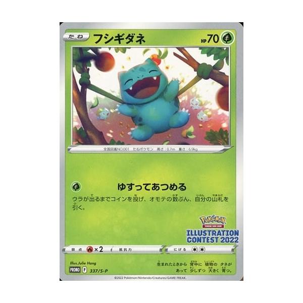 フシギダネ [イラストレーションコンテスト2022受賞作品] 337/S-P