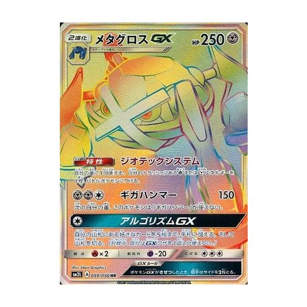 メタグロスGX HR [アローラの月光] SM2L 059/050 傷有り ポケモン