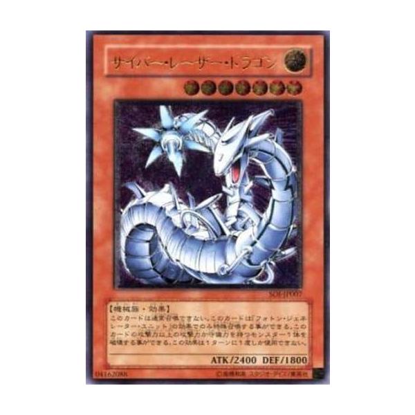 サイバー・レーザー・ドラゴン【SOI-JP007 UL】 傷有り 遊戯王OCG