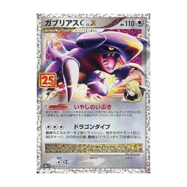 ガブリアスC [プロモカードパック 25thANNIVERSARY edition] S8a-P