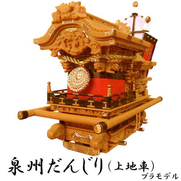 だんじりプラモデル 上地車型 30分の1スケール | プラモデル